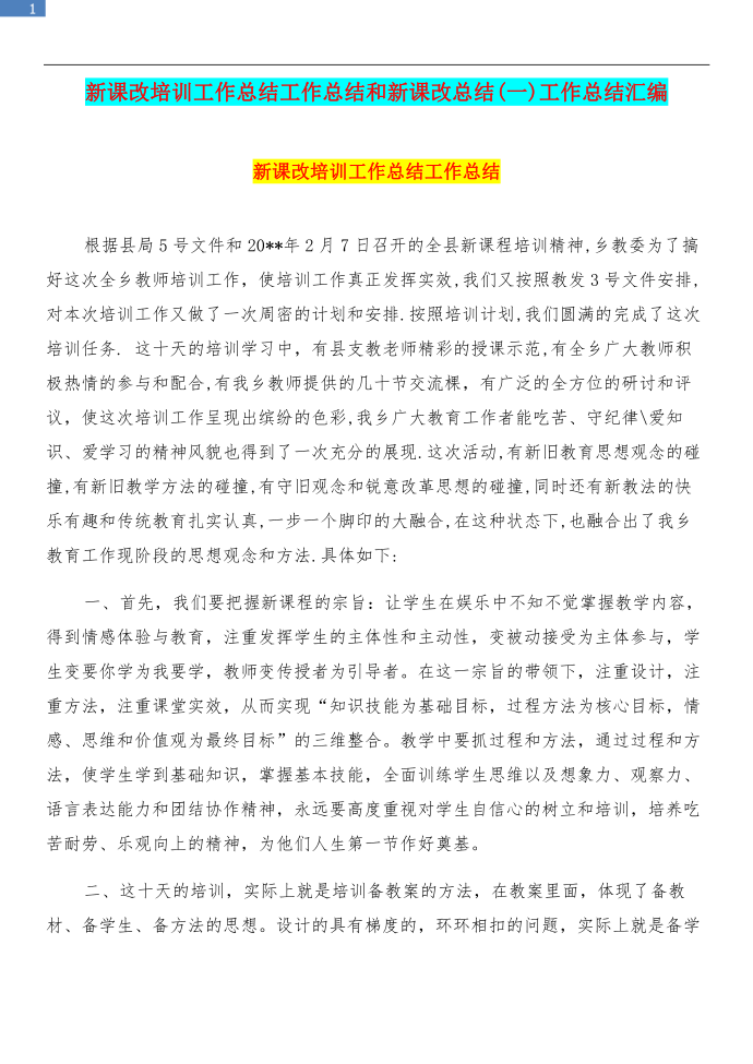 新课改培训工作总结工作总结和新课改总结(一)工作总结汇编第1页