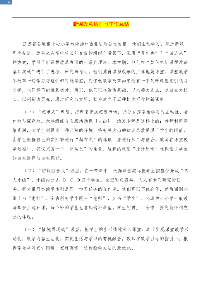 新课改培训工作总结工作总结和新课改总结(一)工作总结汇编第4页