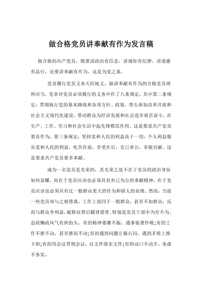 发言稿—做合格党员讲奉献有作为发言稿第1页