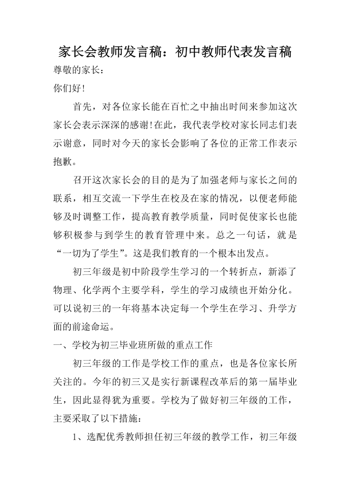 家长会教师发言稿：初中教师代表发言稿