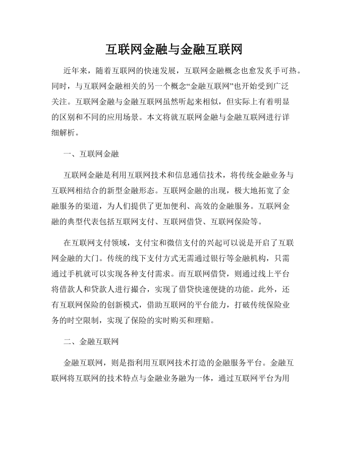 互联网金融与金融互联网第1页