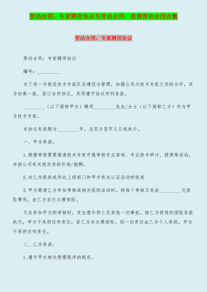 劳动合同：专家聘用协议与劳动合同：借调劳动合同合集