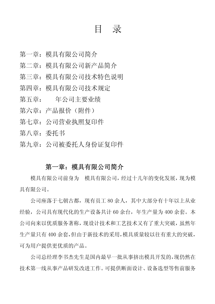 模具公司投标书附投标书格式