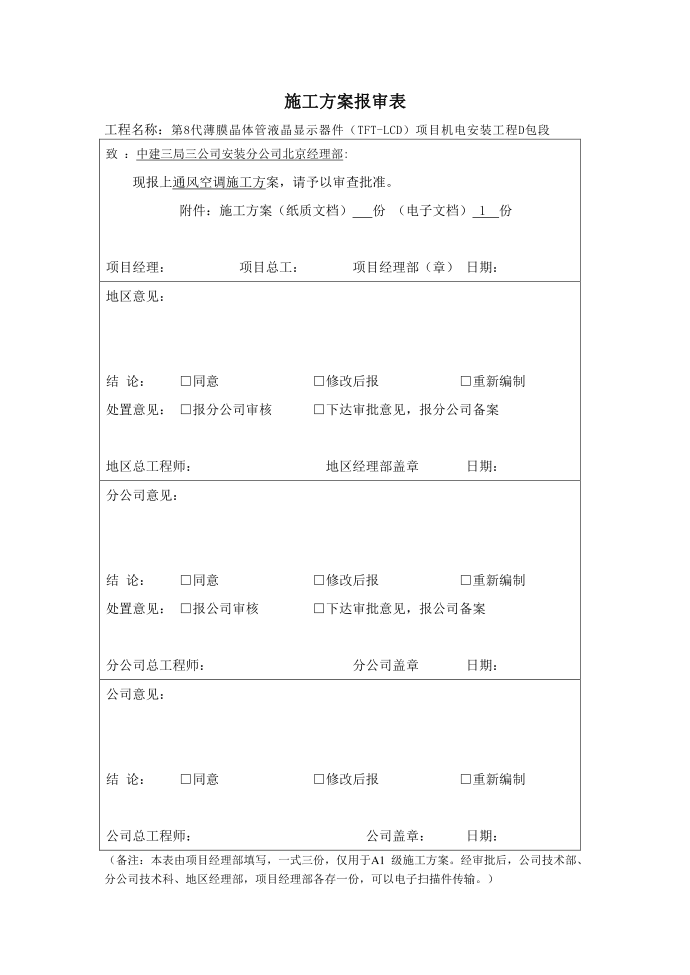 施工方案报审表（通风空调施工方案）第1页