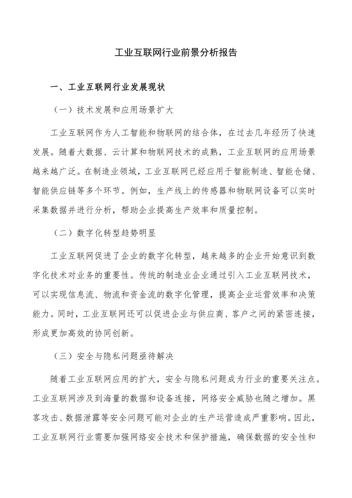 工业互联网行业前景分析报告第1页