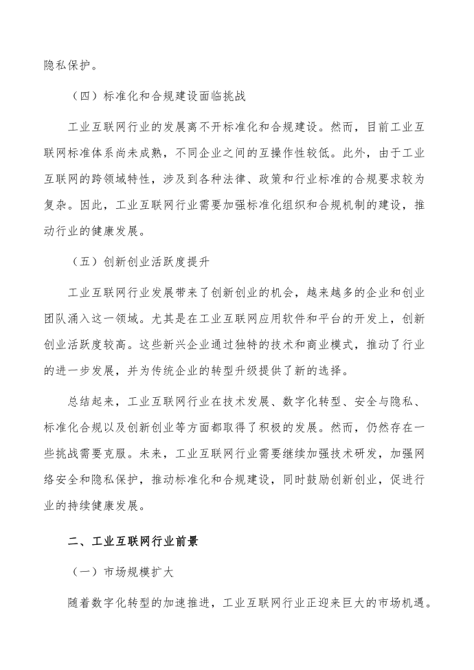 工业互联网行业前景分析报告第2页