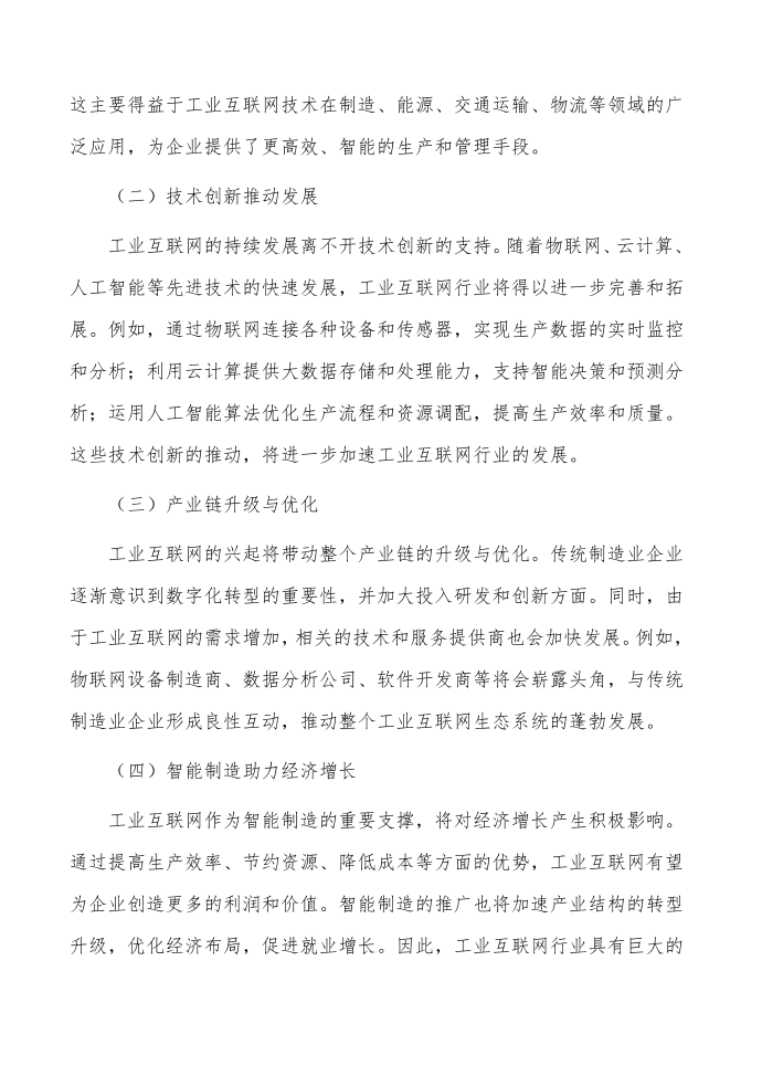 工业互联网行业前景分析报告第3页