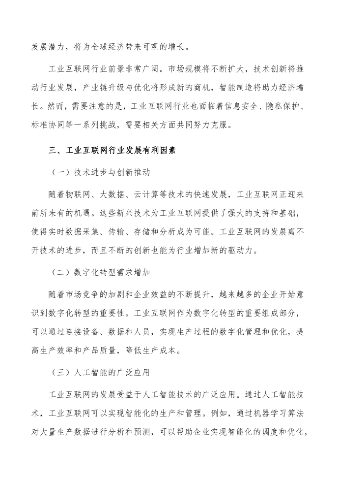 工业互联网行业前景分析报告第4页