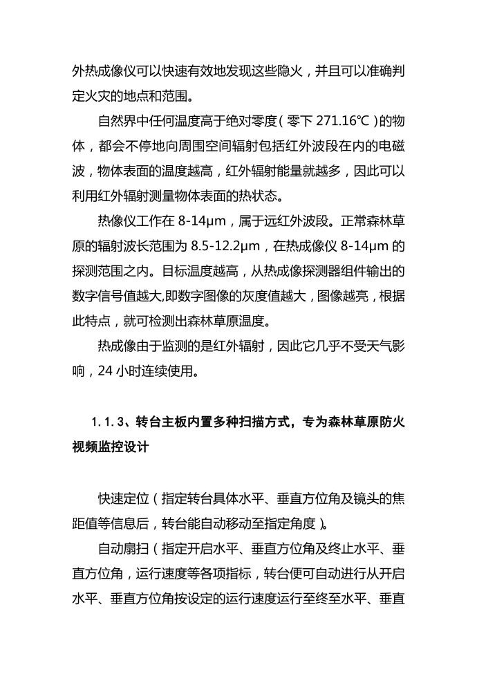 互联网+森林草原防火视频监控预警转台设计方案第3页