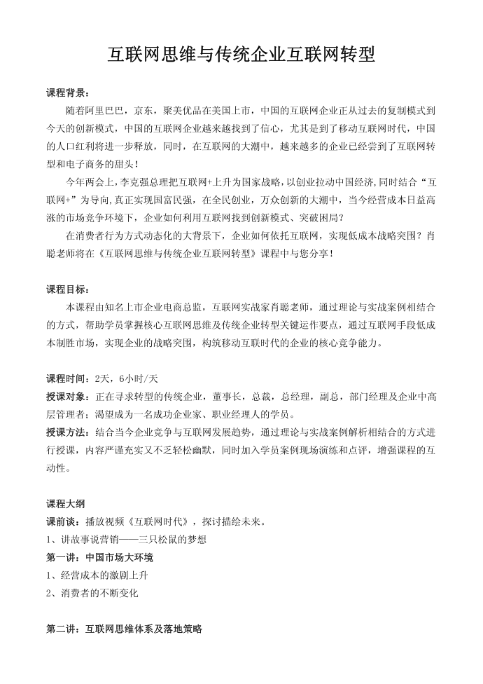 互联网思维与传统企业互联网转型第1页