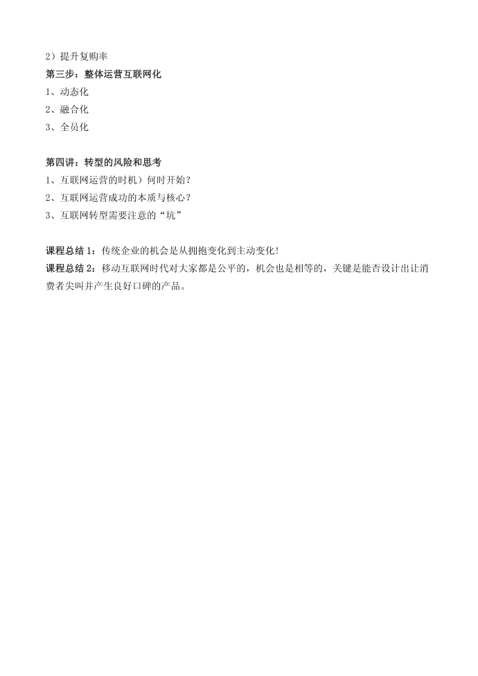 互联网思维与传统企业互联网转型第4页