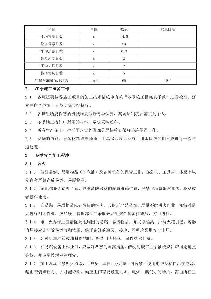 冬季施工施工方案第2页