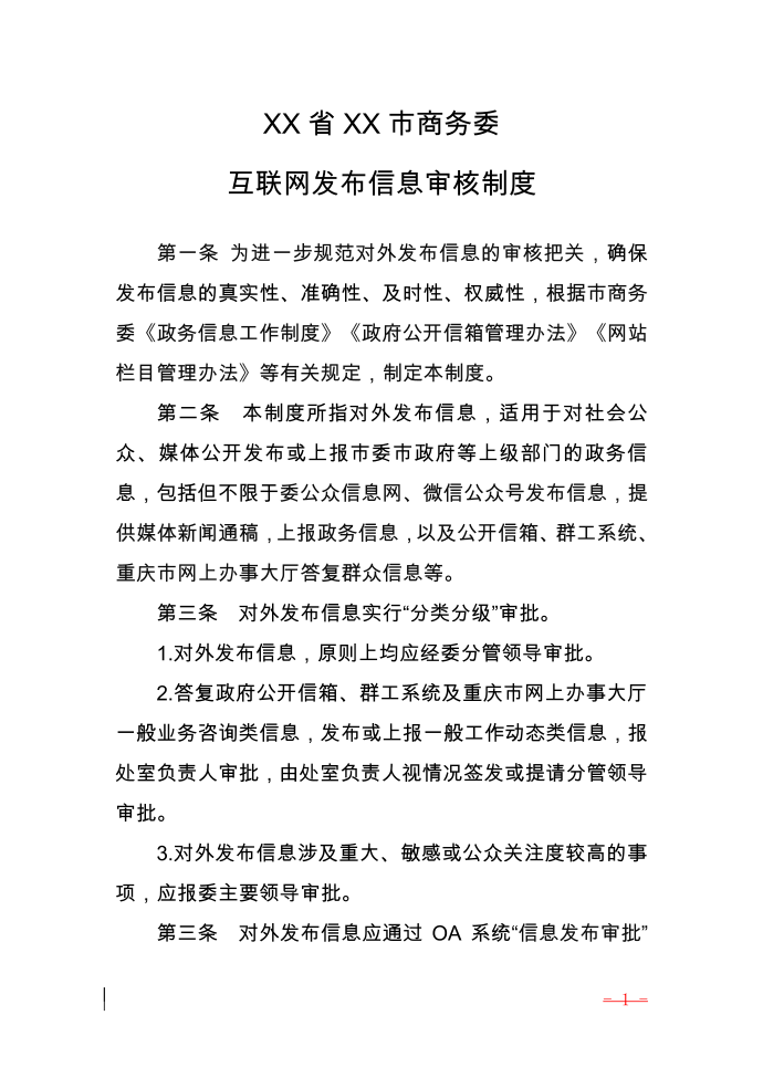 互联网信息发布审核制度第1页