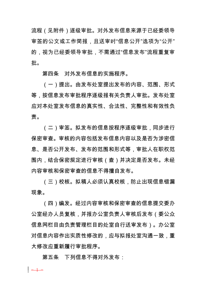 互联网信息发布审核制度第2页