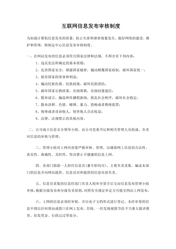 互联网信息发布审核制度第1页