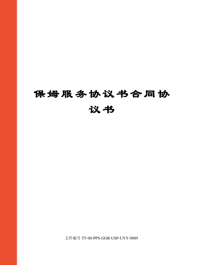 保姆服务协议书合同协议书第1页