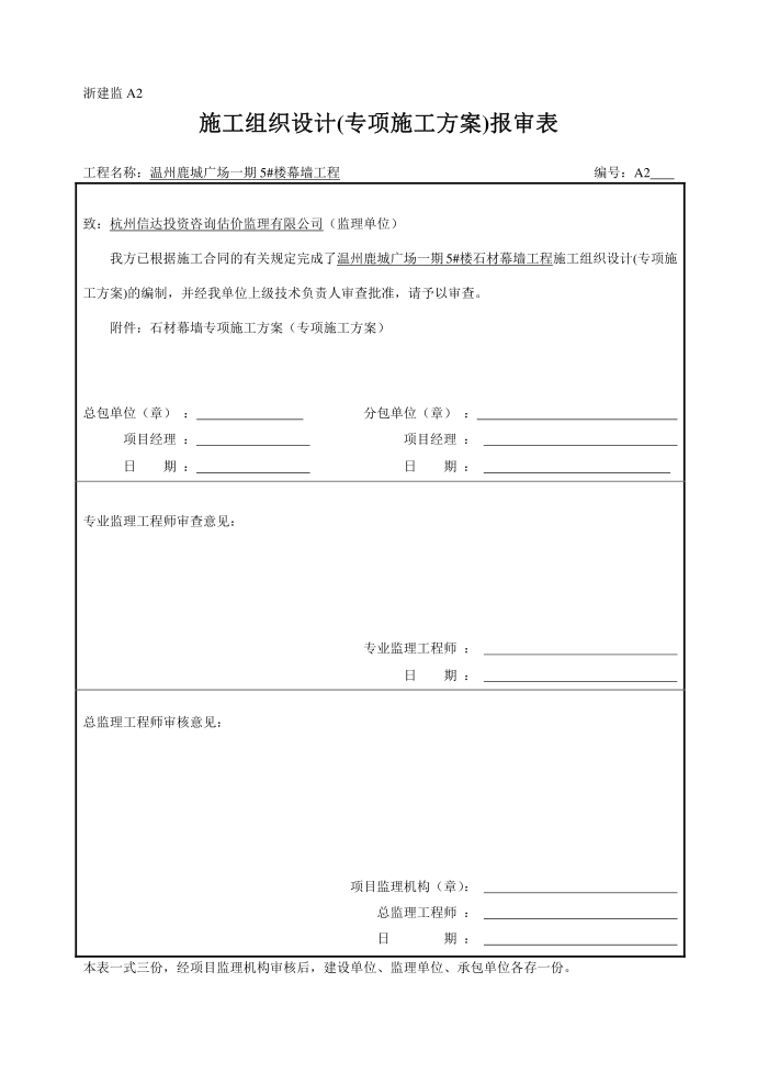 石材幕墙施工方案(专项施工方案)报审表