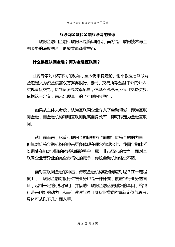 互联网金融和金融互联网的关系第2页