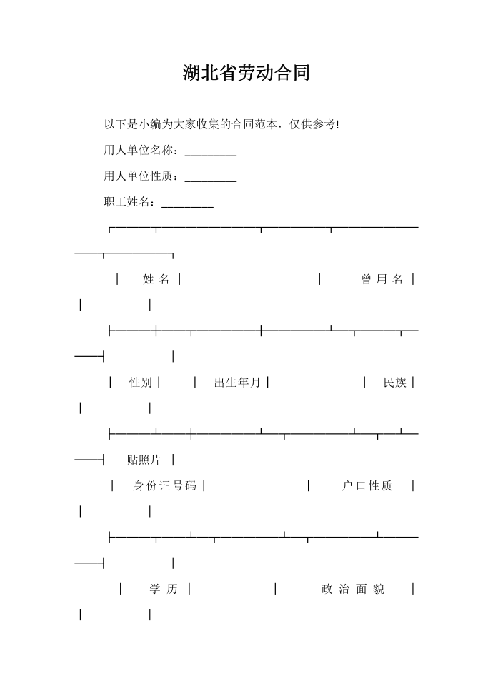 劳动合同 湖北省劳动合同