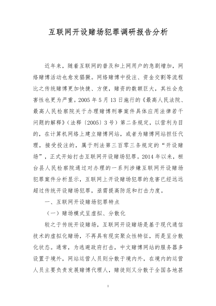 互联网开设赌场犯罪调研报告分析第1页