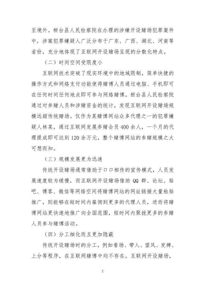 互联网开设赌场犯罪调研报告分析第2页