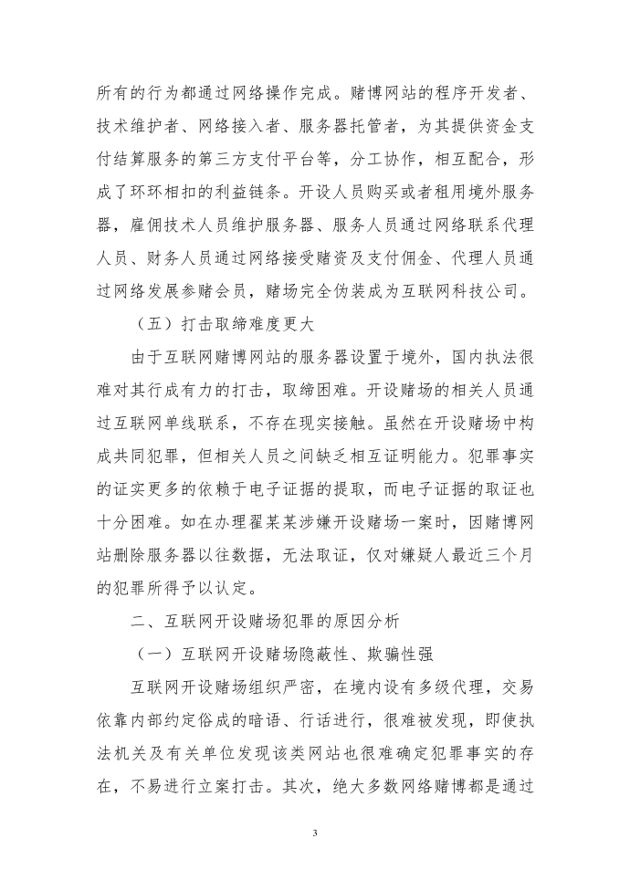 互联网开设赌场犯罪调研报告分析第3页