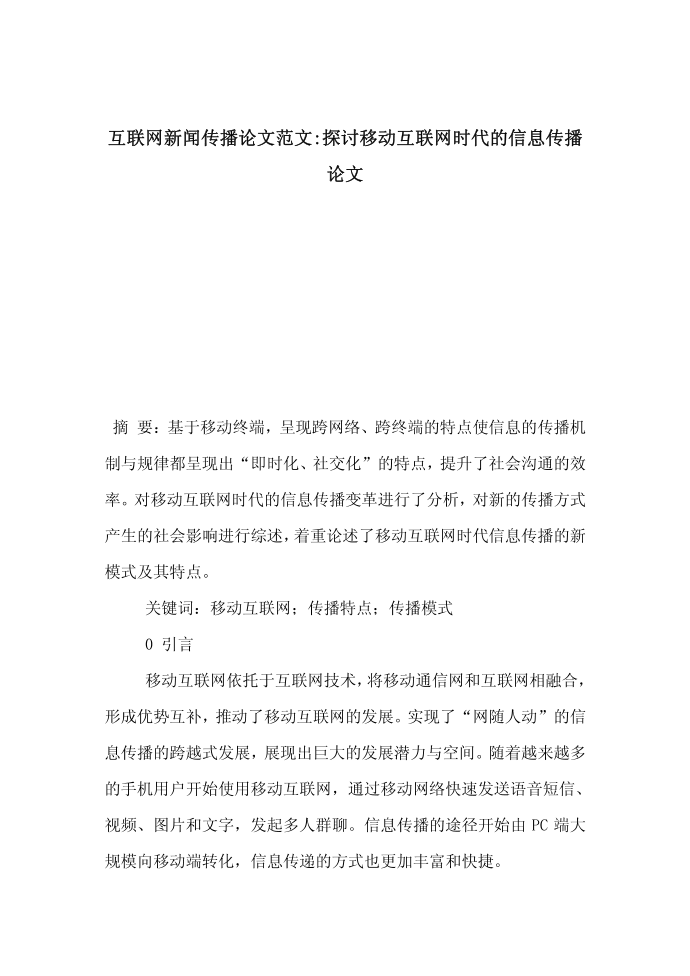 互联网新闻传播论文范文-探讨移动互联网时代的信息传播论文第1页