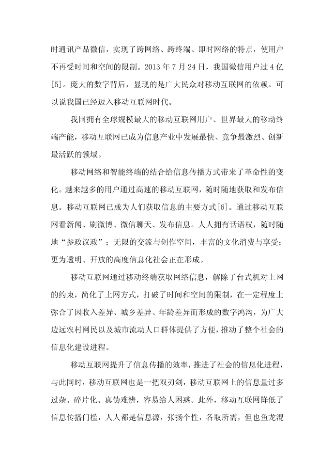 互联网新闻传播论文范文-探讨移动互联网时代的信息传播论文第3页