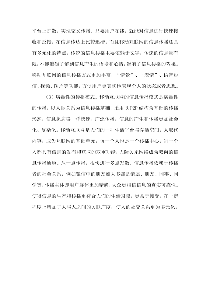 互联网新闻传播论文范文-探讨移动互联网时代的信息传播论文第5页