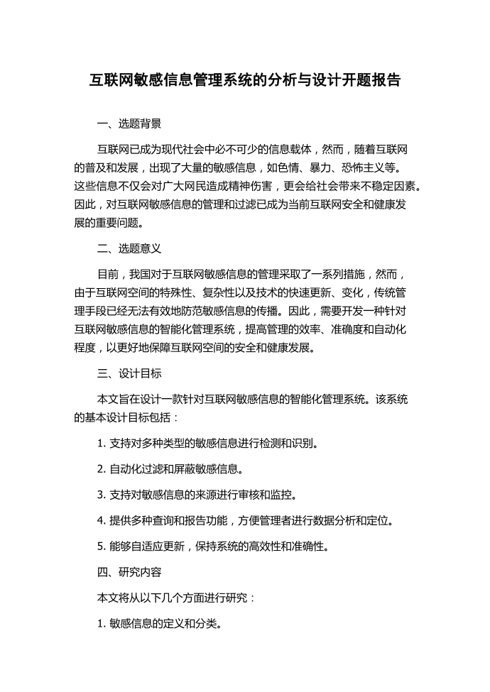 互联网敏感信息管理系统的分析与设计开题报告第1页