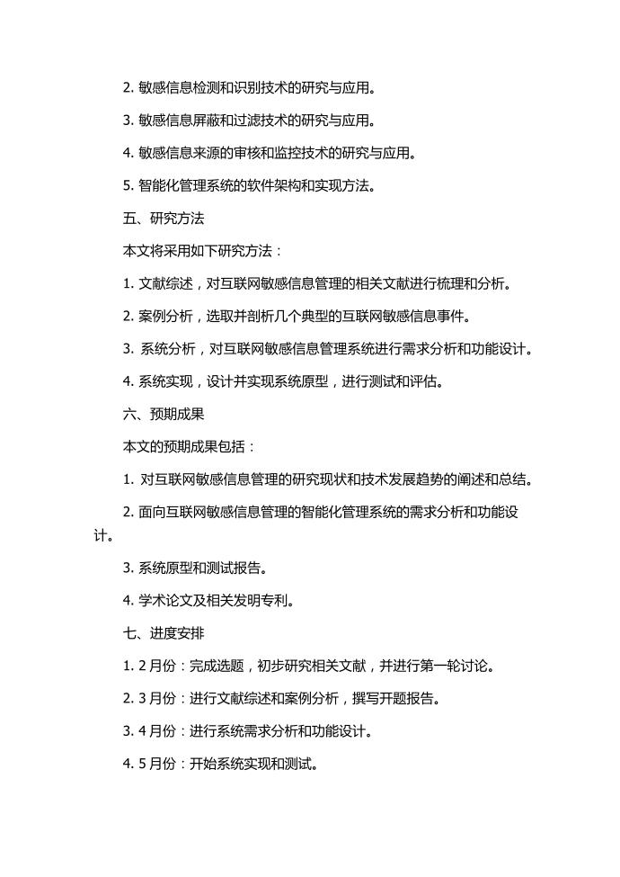 互联网敏感信息管理系统的分析与设计开题报告第2页