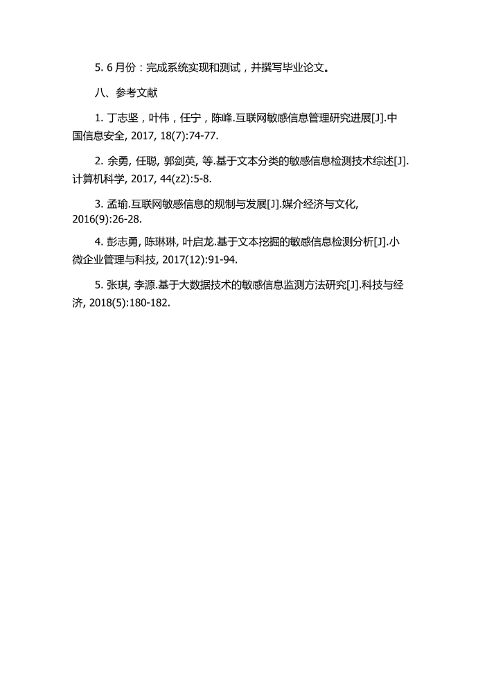 互联网敏感信息管理系统的分析与设计开题报告第3页