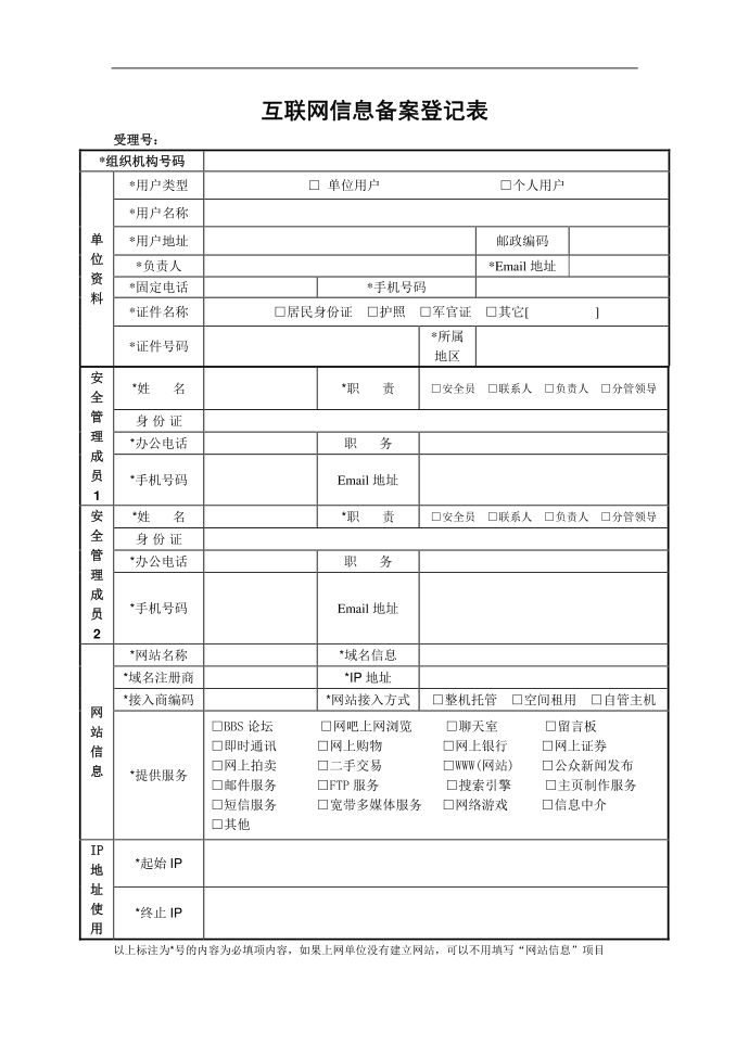 互联网信息备案登记表第1页