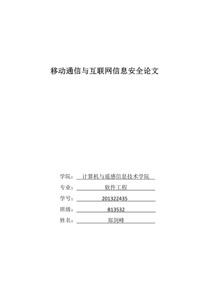 移动通信与互联网信息安全论文第1页