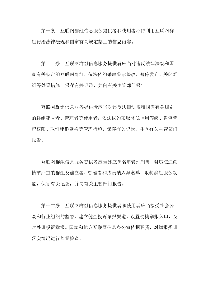 互联网群组信息服务管理规定第4页