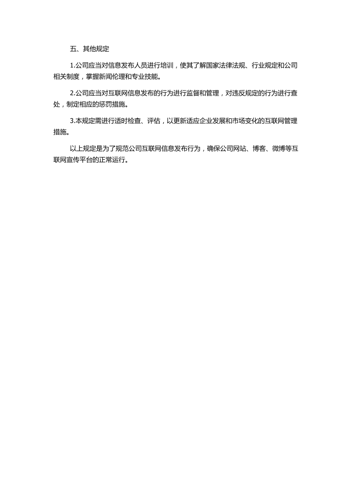 公司互联网信息发布管理规定第2页