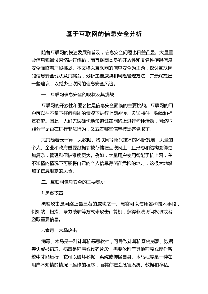 基于互联网的信息安全分析.docx