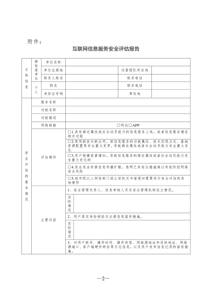 互联网信息服务安全评估报告第1页