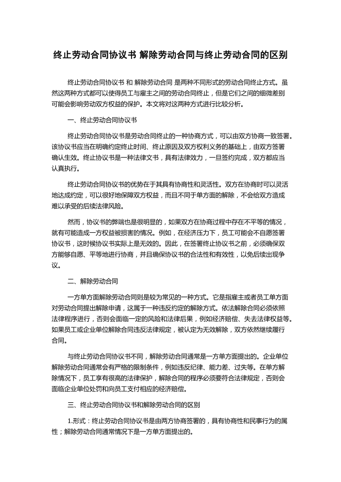 终止劳动合同协议书 解除劳动合同与终止劳动合同的区别