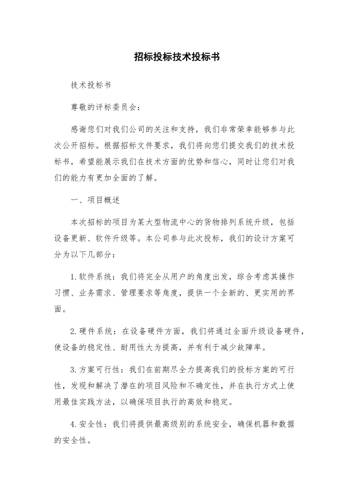 招标投标技术投标书