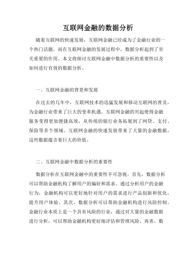 互联网金融的数据分析第1页