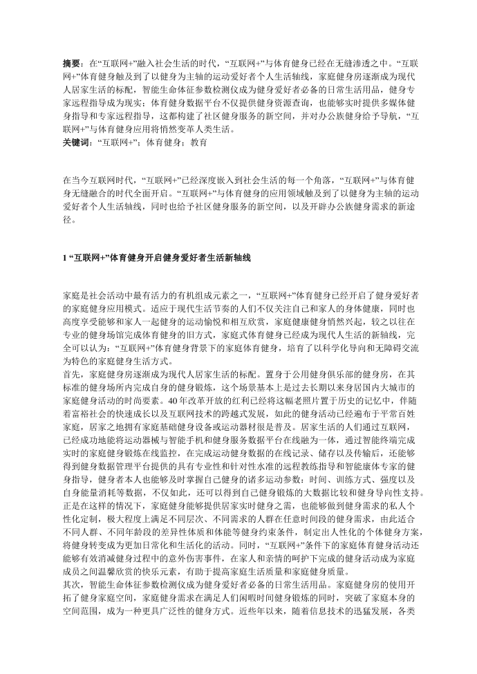 “互联网 ”与体育健身应用分析第1页