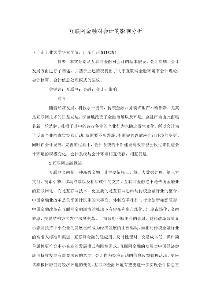 互联网金融对会计的影响分析第1页