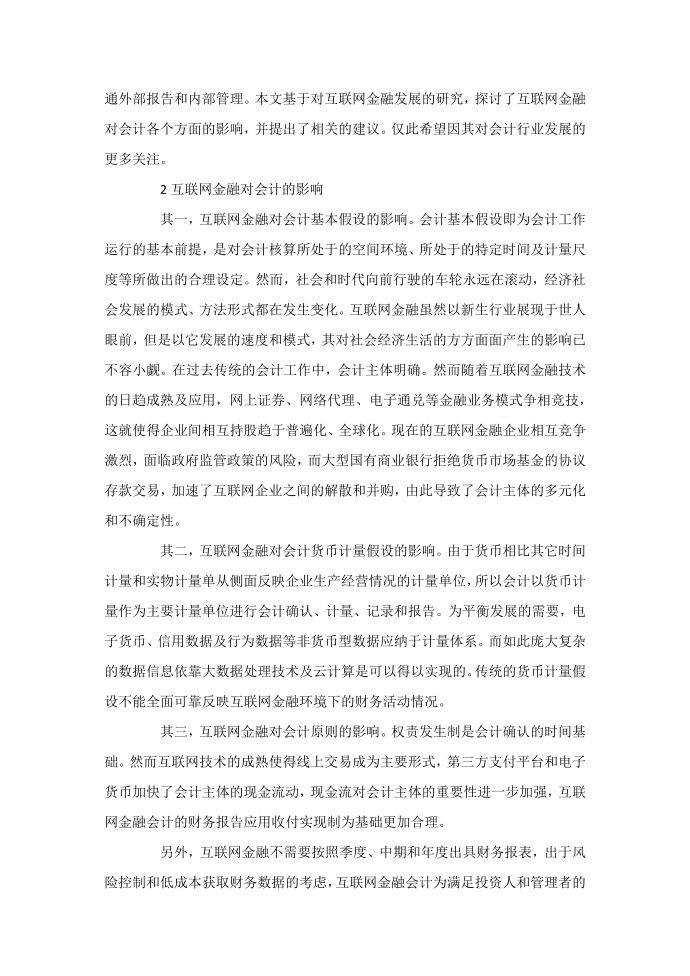 互联网金融对会计的影响分析第2页