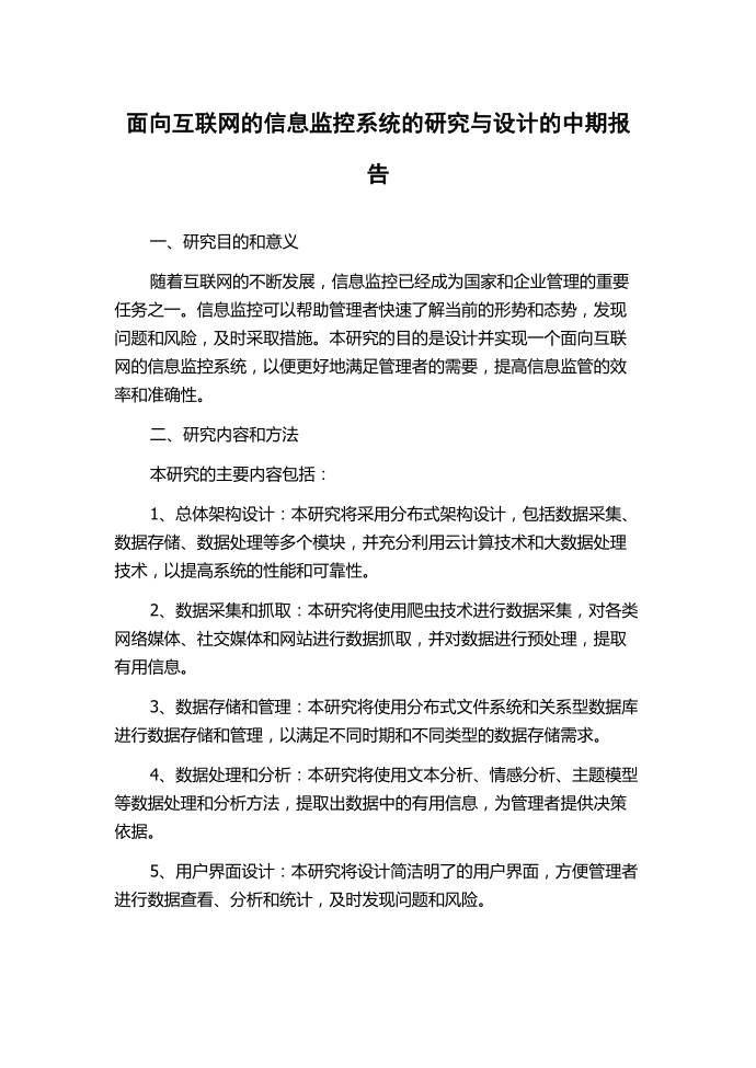 面向互联网的信息监控系统的研究与设计的中期报告.docx第1页