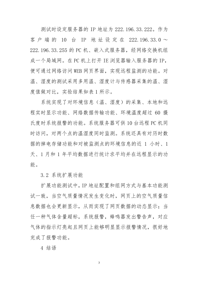 基于互联网的嵌入式环境信息监测系统的设计第3页