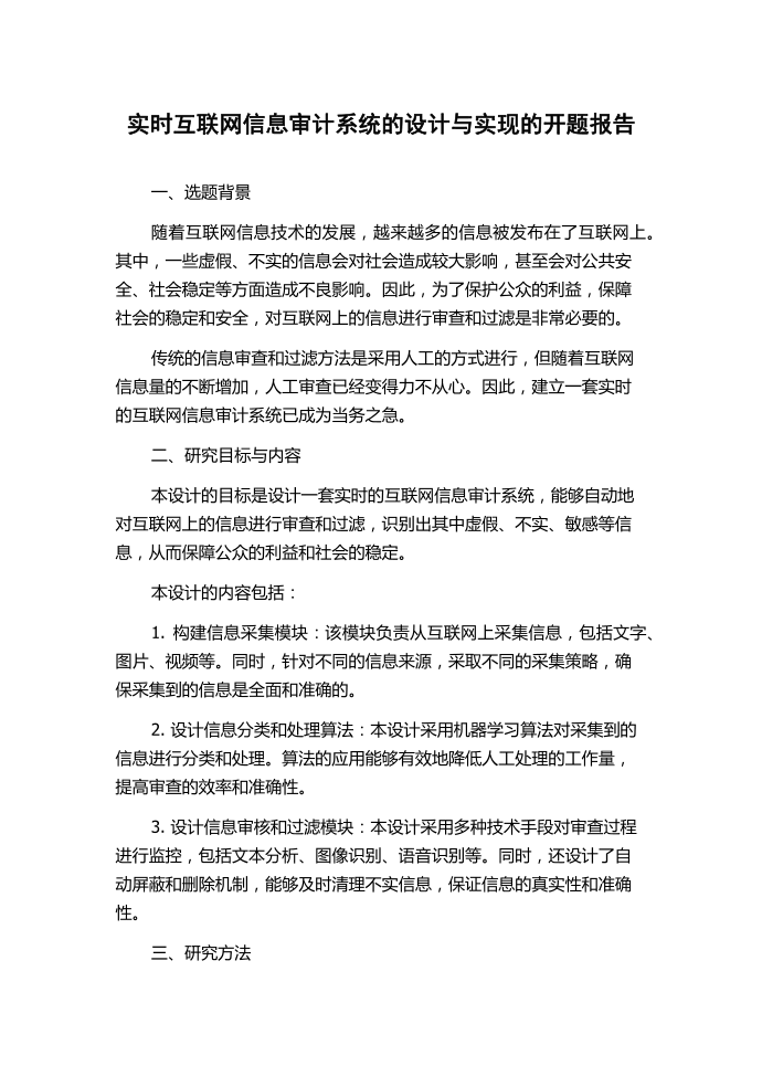 实时互联网信息审计系统的设计与实现的开题报告.docx第1页