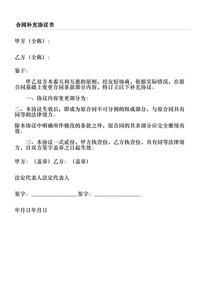 合同协议书协议合同协议书书补充协议合同协议书书范本准则化第2页