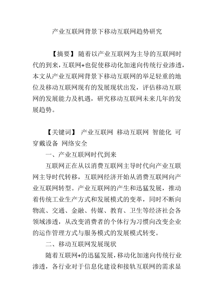 产业互联网背景下移动互联网趋势研究第1页