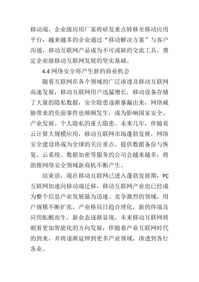 产业互联网背景下移动互联网趋势研究第4页